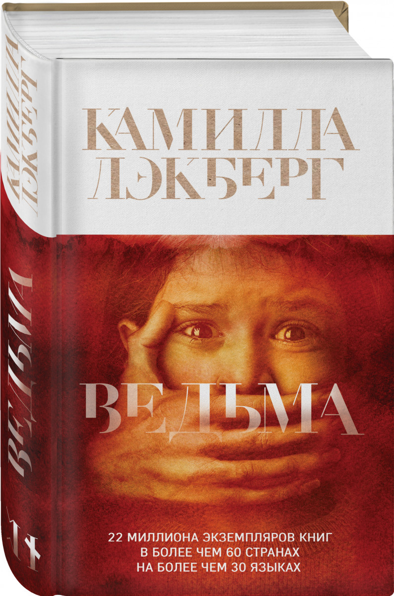 фото Книга ведьма эксмо