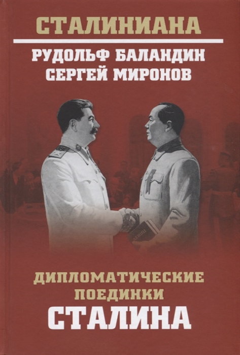 фото Книга дипломатические поединки сталина. от пилсудского до мао цзэдуна. баландин р.к. вече