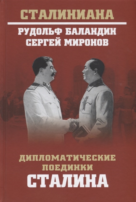 

Дипломатические поединки Сталина. От пилсудского до Мао Цзэдуна. Баландин Р.К.