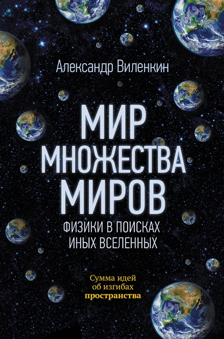 фото Книга виленкин а. мир множества миров. физики в поисках иных вселенных аст