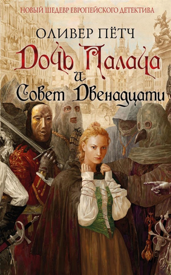 

Книга Дочь палача и Совет Двенадцати