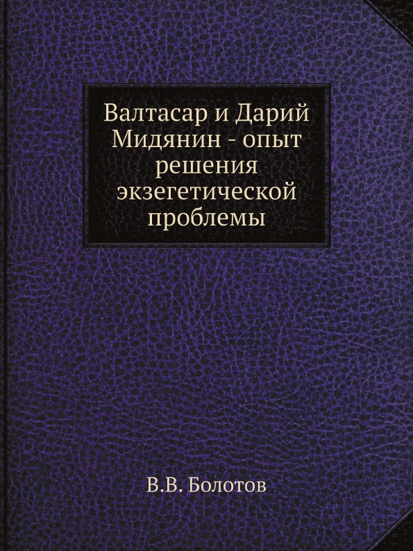 фото Книга валтасар и дарий мидянин - опыт решения экзегетической проблемы ёё медиа