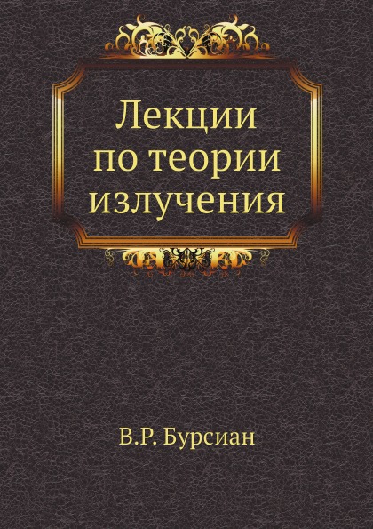 

Лекции по теории Излучения