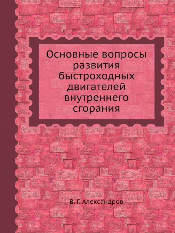 

Основные Вопросы развития Быстроходных Двигателей Внутреннего Сгорания