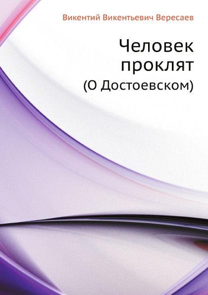 

Человек проклят (О Достоевском)