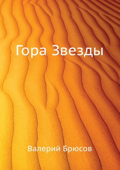 фото Книга гора звезды нобель пресс