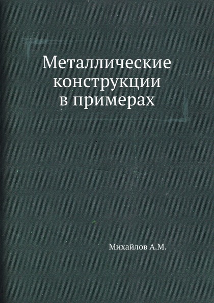 

Металлические конструкции В примерах