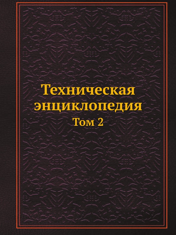 

Техническая Энциклопедия, том 2