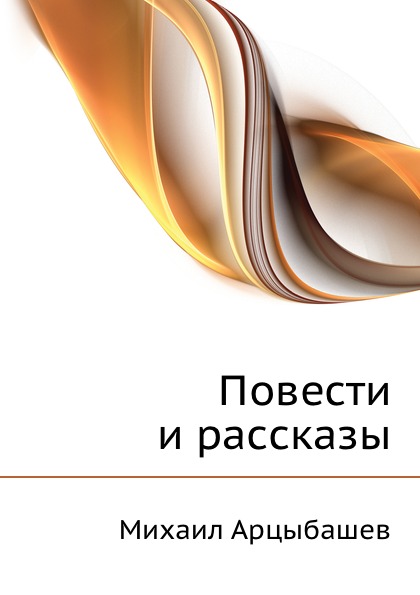

Повести и Рассказы