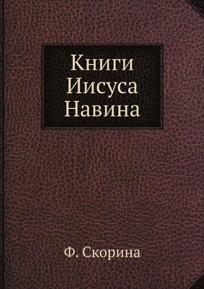 

Книги Иисуса навина