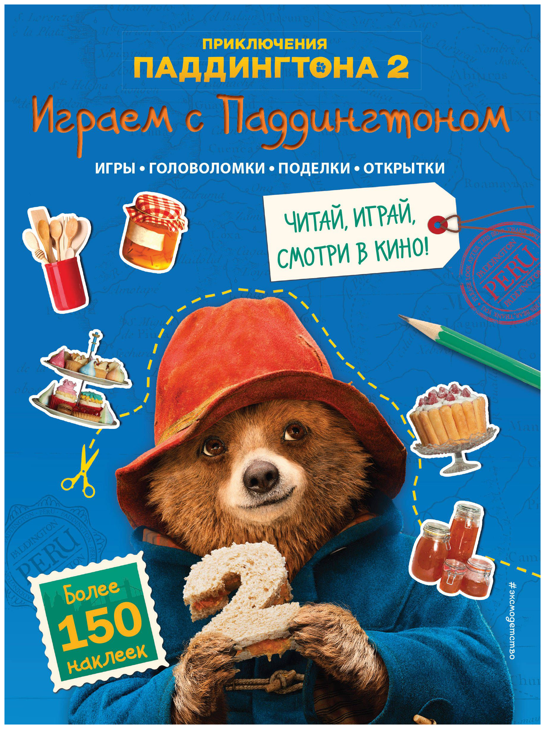 

Играем С паддингтоном наклейки Эксмо 978-5-04-088639-5