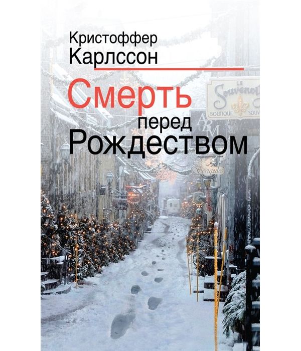 

Книга Смерть перед Рождеством