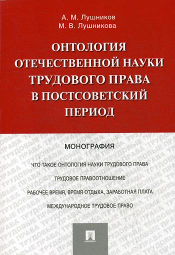 фото Книга онтология отечественной науки трудового права в постсоветский период проспект