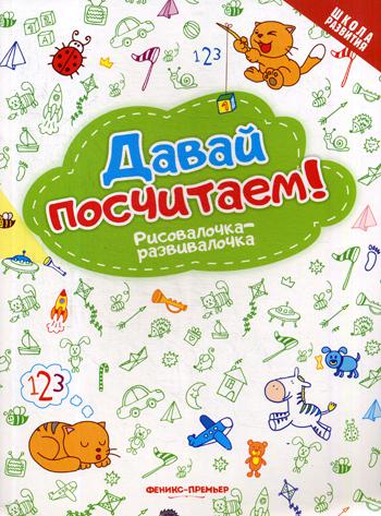 Книга Давай посчитаем! Рисовалочка-Развивалочка 100024866867