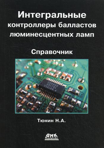 фото Интегральные контроллеры балластов люминесцентных ламп дмк пресс