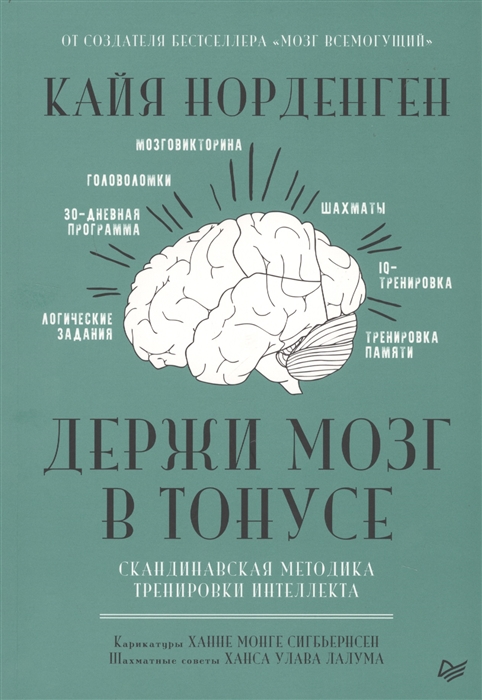 фото Книга держи мозг в тонусе. скандинавская методика тренировки интеллекта питер