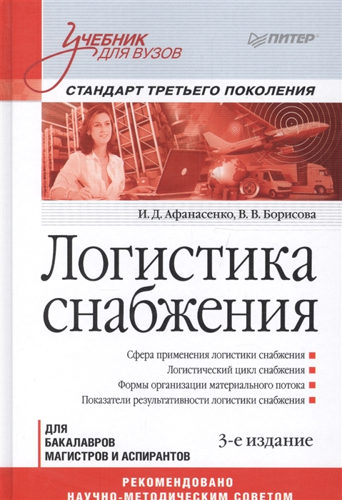 

Логистика Снабжения: Учебник для Вузов. 3-е Изд. Стандарт третьего поколения