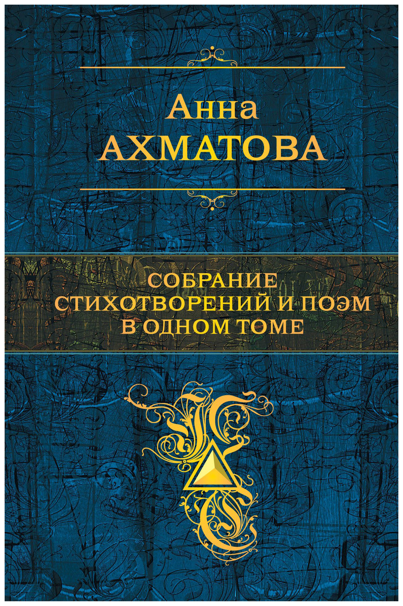 

Книга Собрание Стихотворений и поэм В Одном томе