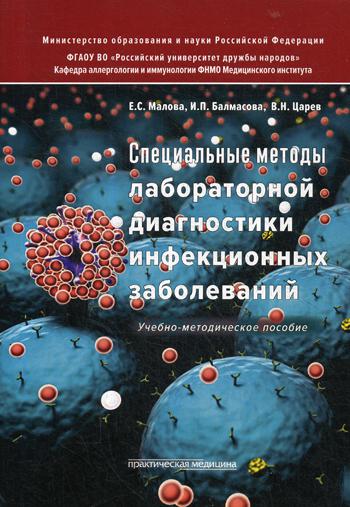 фото Специальные методы лабораторной диагностики инфекционных заболеваний практическая медицина