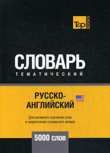 

Русско-английский (американский) тематический словарь - 5000 слов