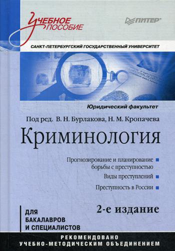 фото Книга криминология: стандарт третьего поколения питер