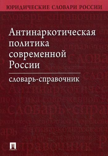 фото Книга антинаркотическая политика современной россии проспект