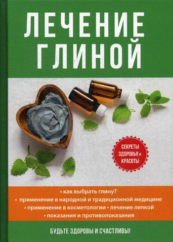 

Книга Лечение Глиной