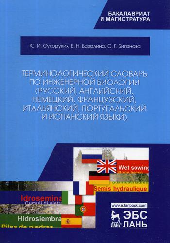 

Терминологический словарь по инженерной биологии