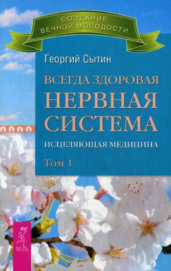 фото Книга всегда здоровая нервная система. исцеляющая медицина весь