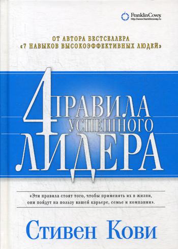 фото Книга четыре правила успешного лидера альпина паблишер