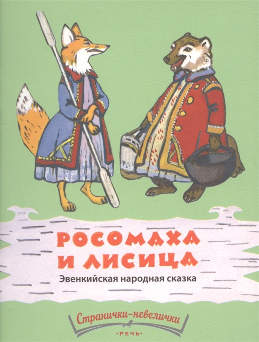 

Росомаха и лисица