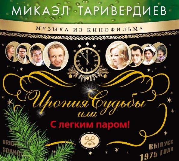 Микаэл Таривердиев Ирония Судьб, Или С Легким Паром (CD)