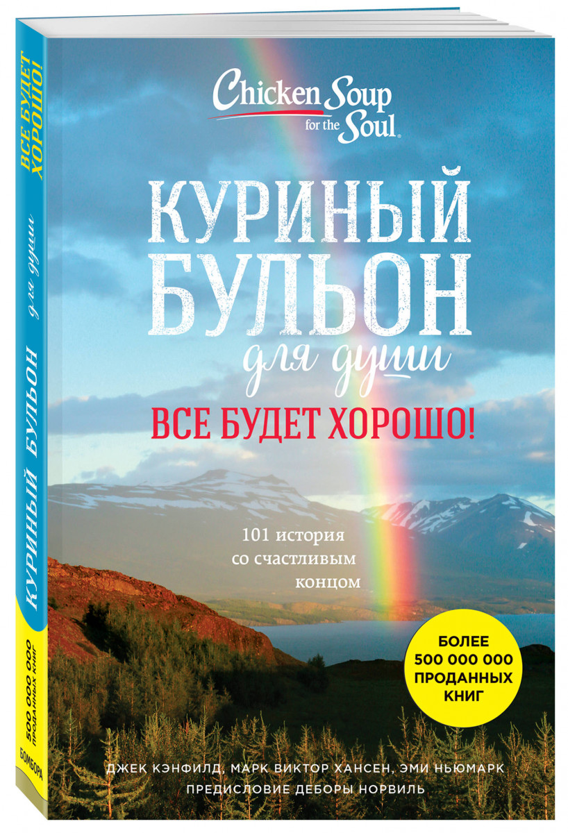 

Книга куриный Бульон для Душ и все Будет Хорошо!