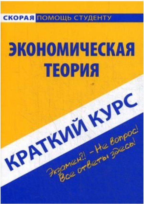 фото Книга краткий курс по экономической теории окей-книга