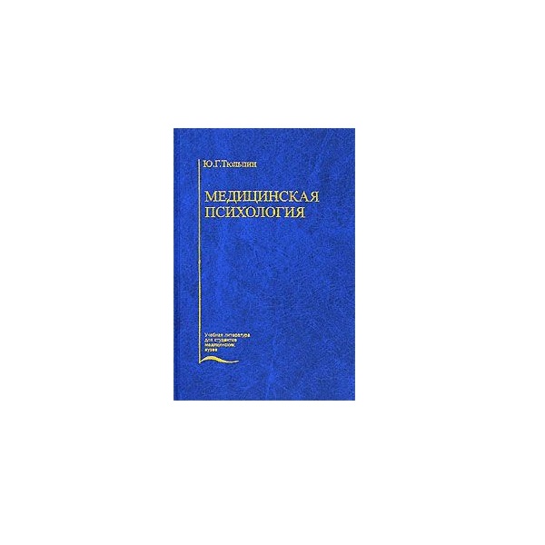 

Книга Медицинская психология