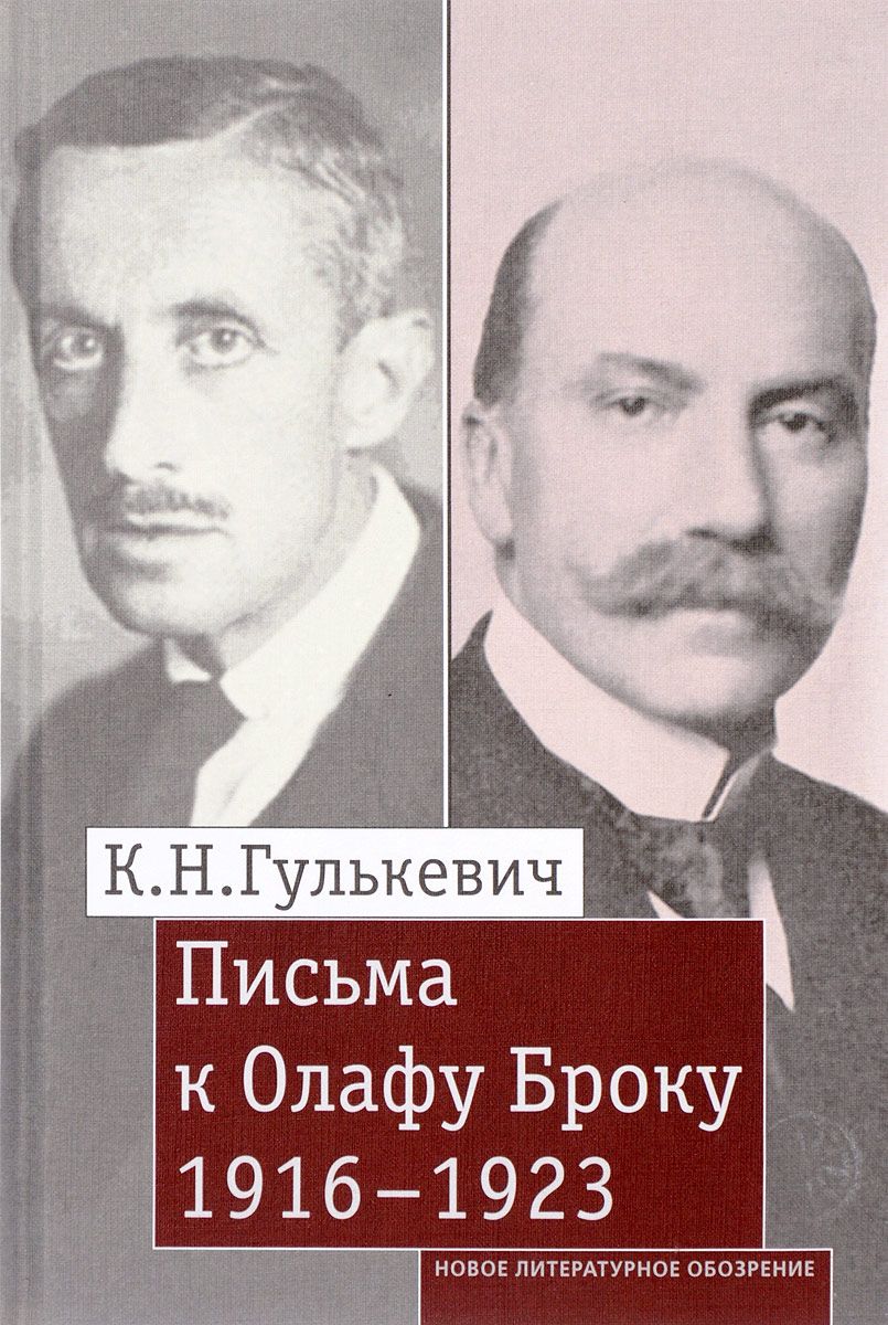 

Письма к Олафу Броку, 1916-1923
