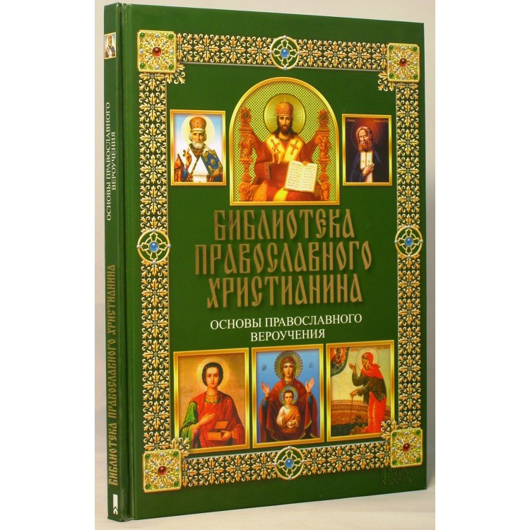 фото Книга основы православного вероучения клуб семейного досуга