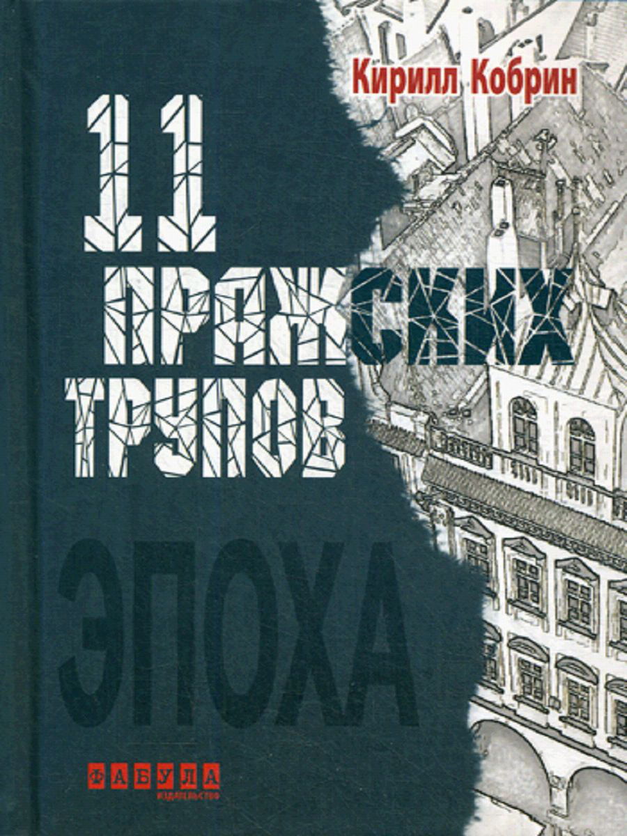 

Одиннадцать пражских трупов