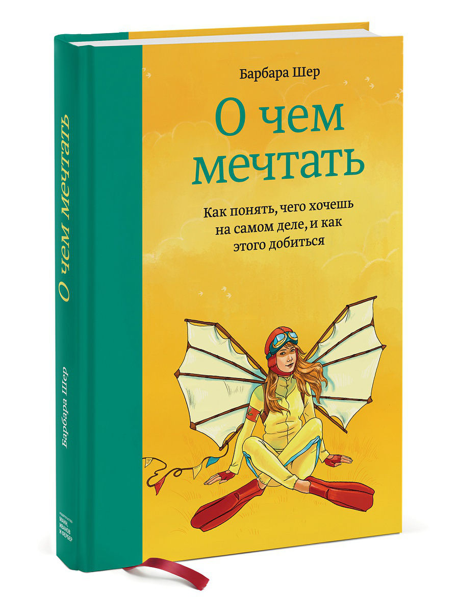 

Книга О Чем Мечтать