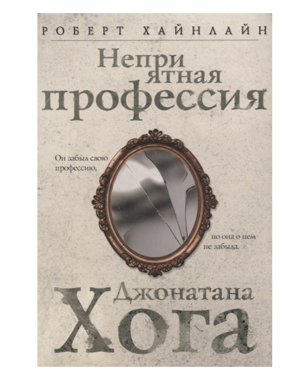 

Книга Неприятная профессия Джонатана Хога