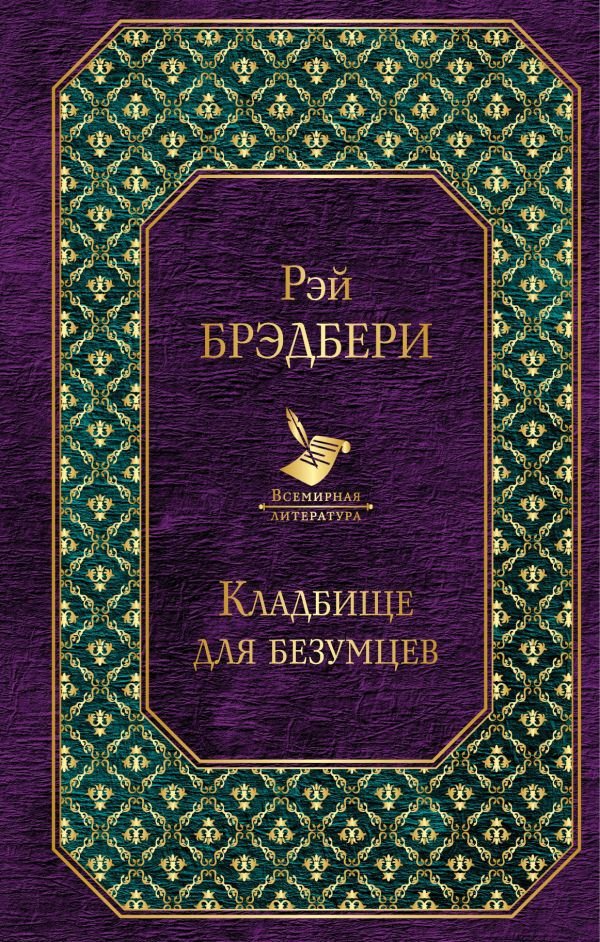 

Книга Кладбище для Безумцев