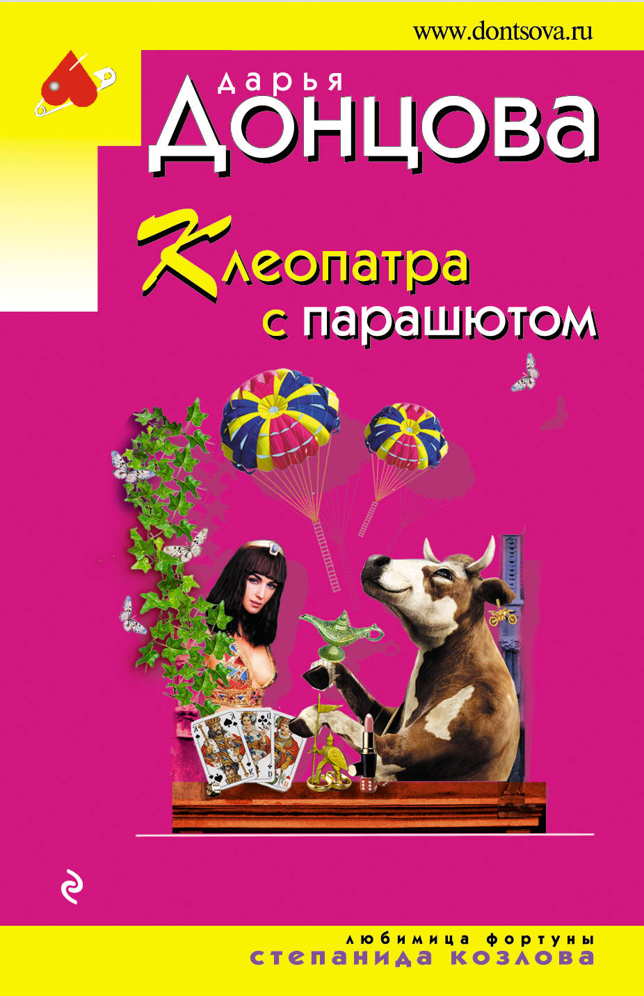 

Книга Клеопатра С парашютом