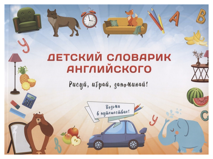 

Детский Словарик Английского Языка