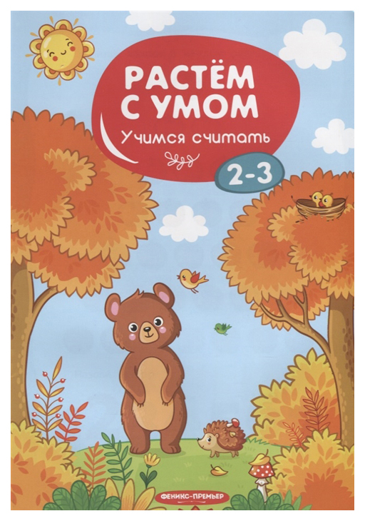 

Учимся Считать: 2-3