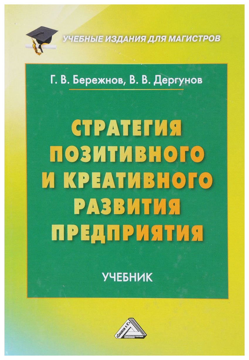

Стратегия позитивного и креативного развития предприятия