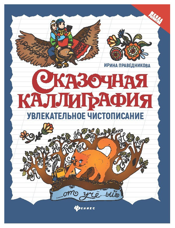 

Сказочная каллиграфия: Увлекательное Чистописание