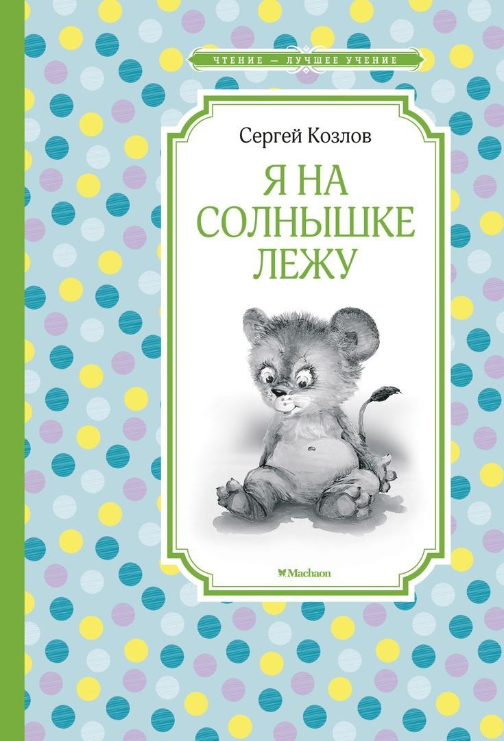 

Я на солнышке лежу