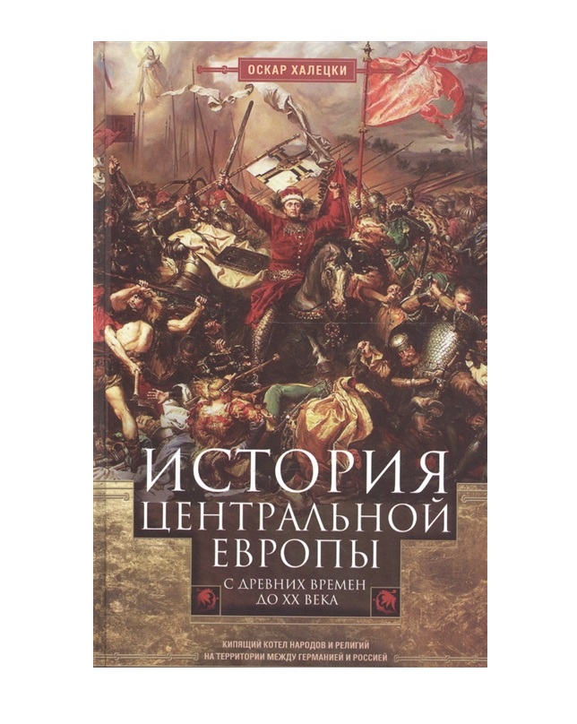 

История Центральной Европы С Древних Времен до Хх Века, кипящий коте...