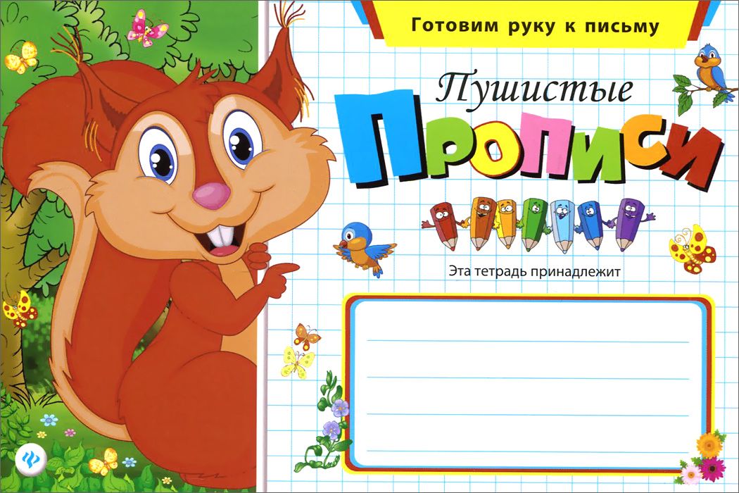

Пушистые прописи