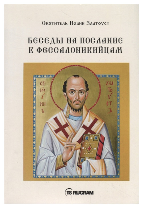 

Книга Беседы на послания к Фессалоникийцам